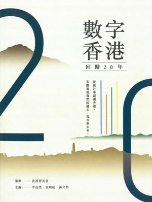 數字香港．回歸20年