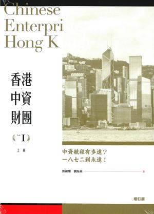 香港中資財團（增訂版）（上、下冊）