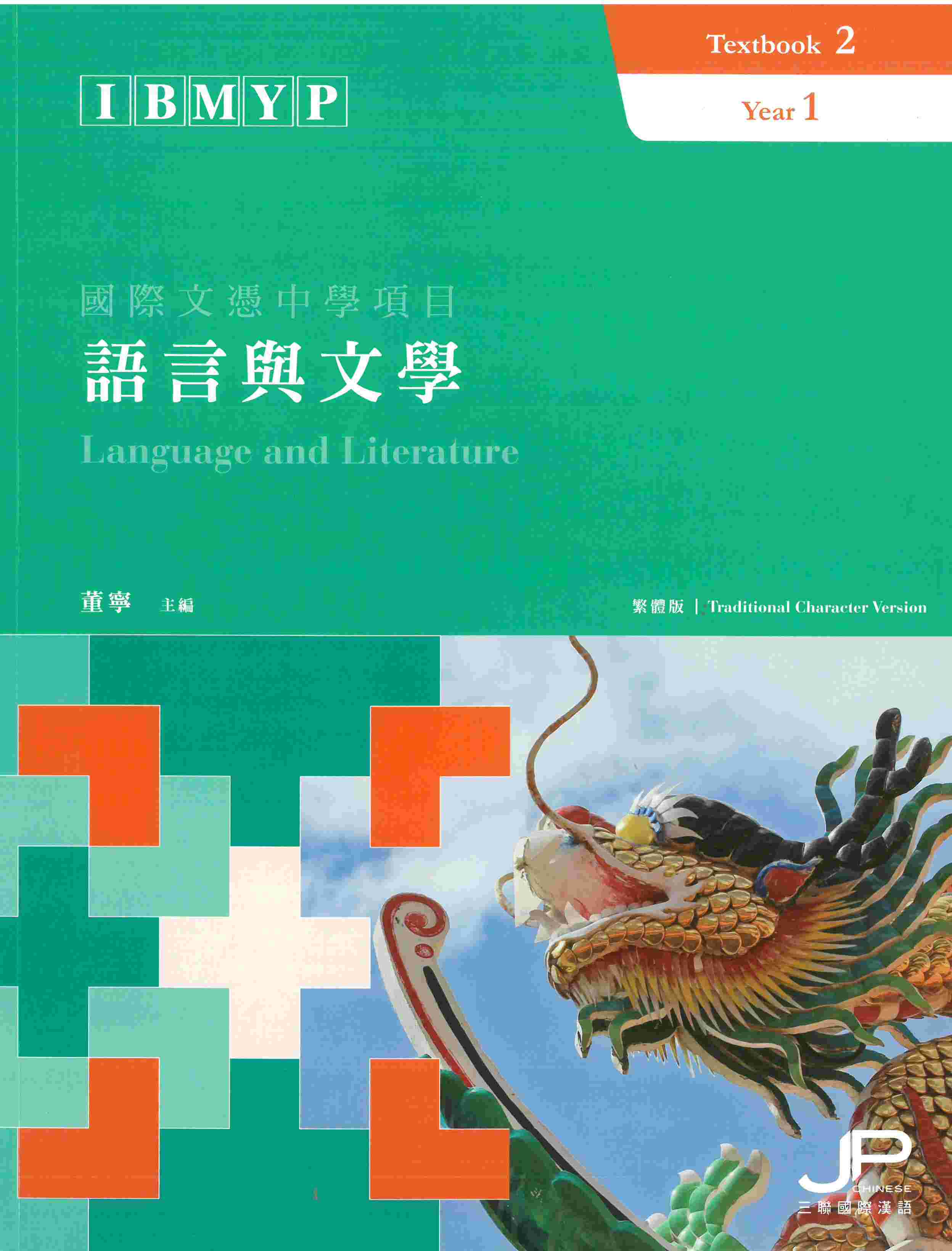 IBMYP國際文憑中學項目語言與文學課本二（繁體版）