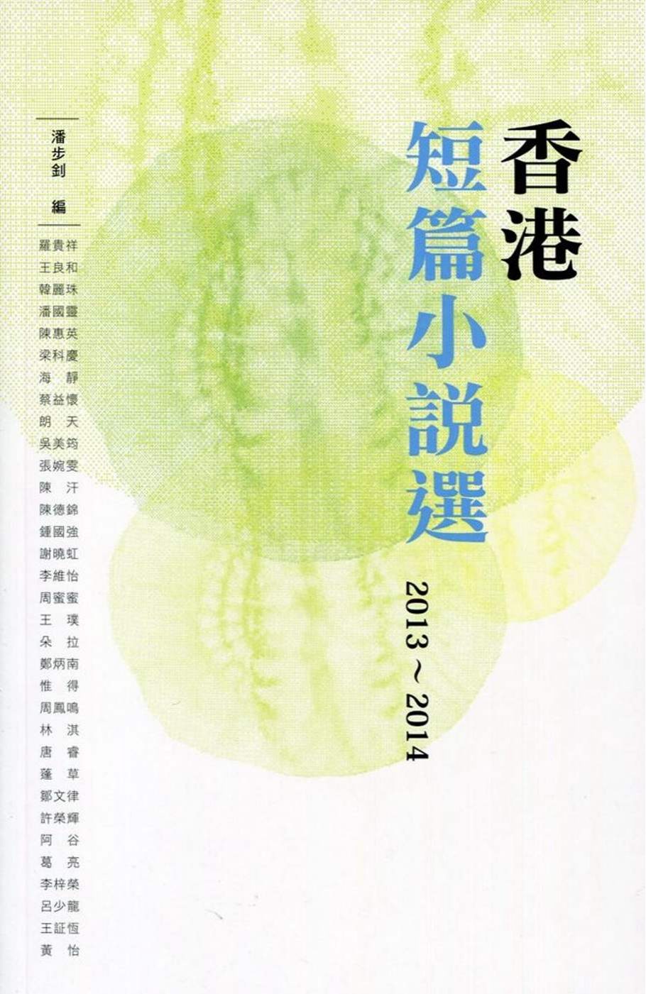 香港短篇小說選2013-2014