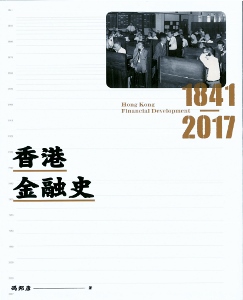香港金融史1841-2017