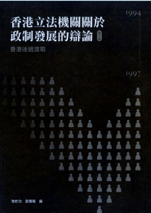 香港立法機關關於政制發展的辯論（第三卷）--香港後過渡期（1994-1997）