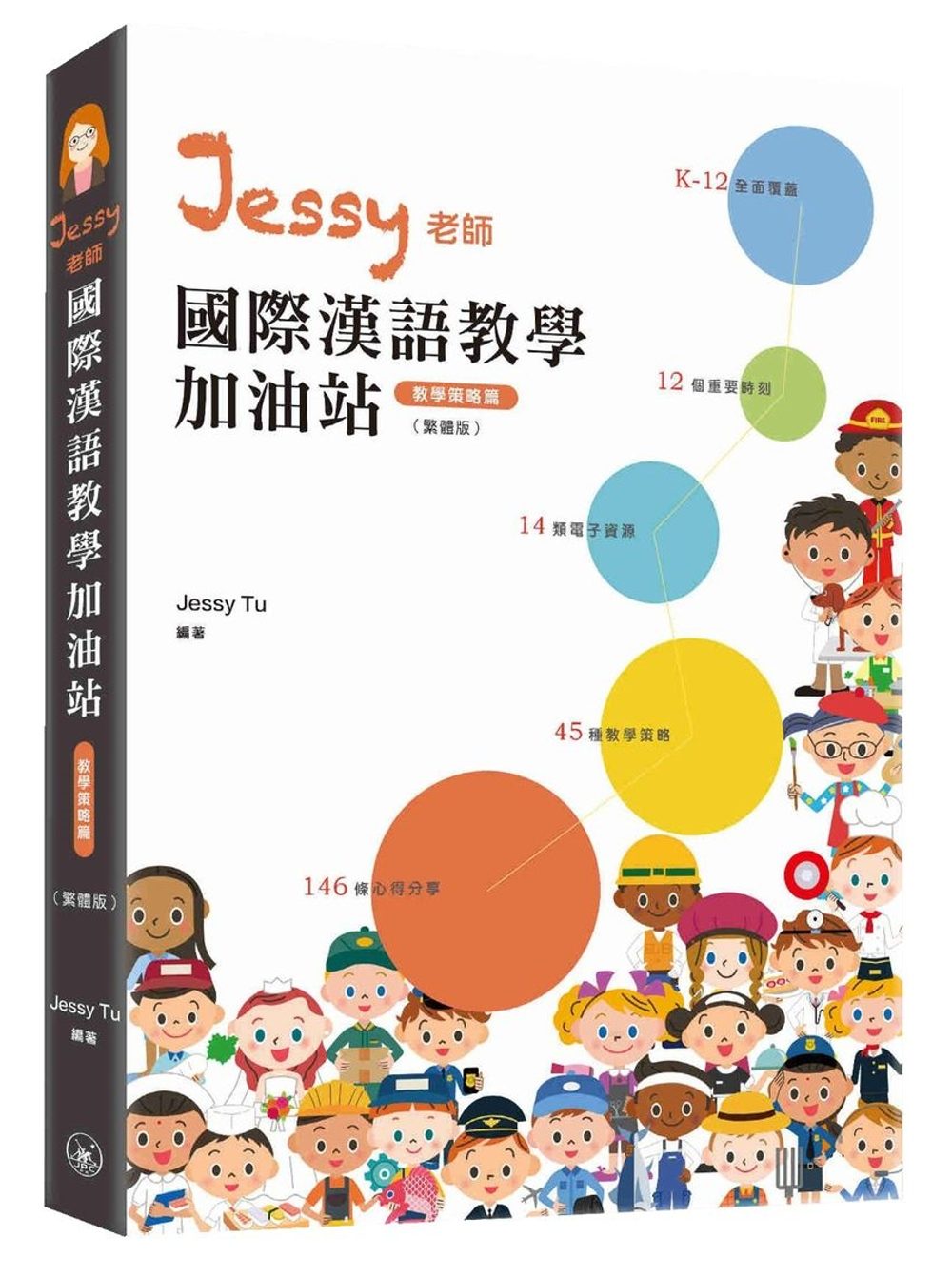 Jessy老師國際漢語教學加油站（教學策略篇）（繁體版）