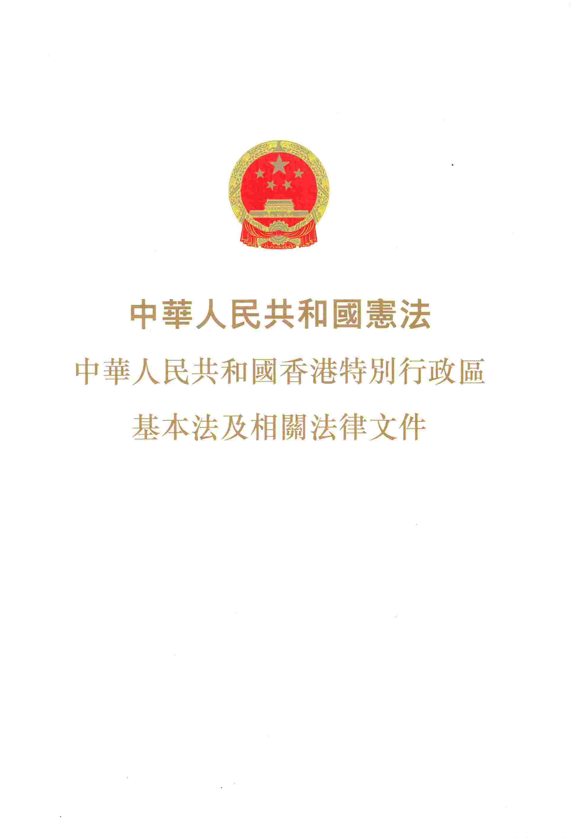 中華人民共和國憲法
