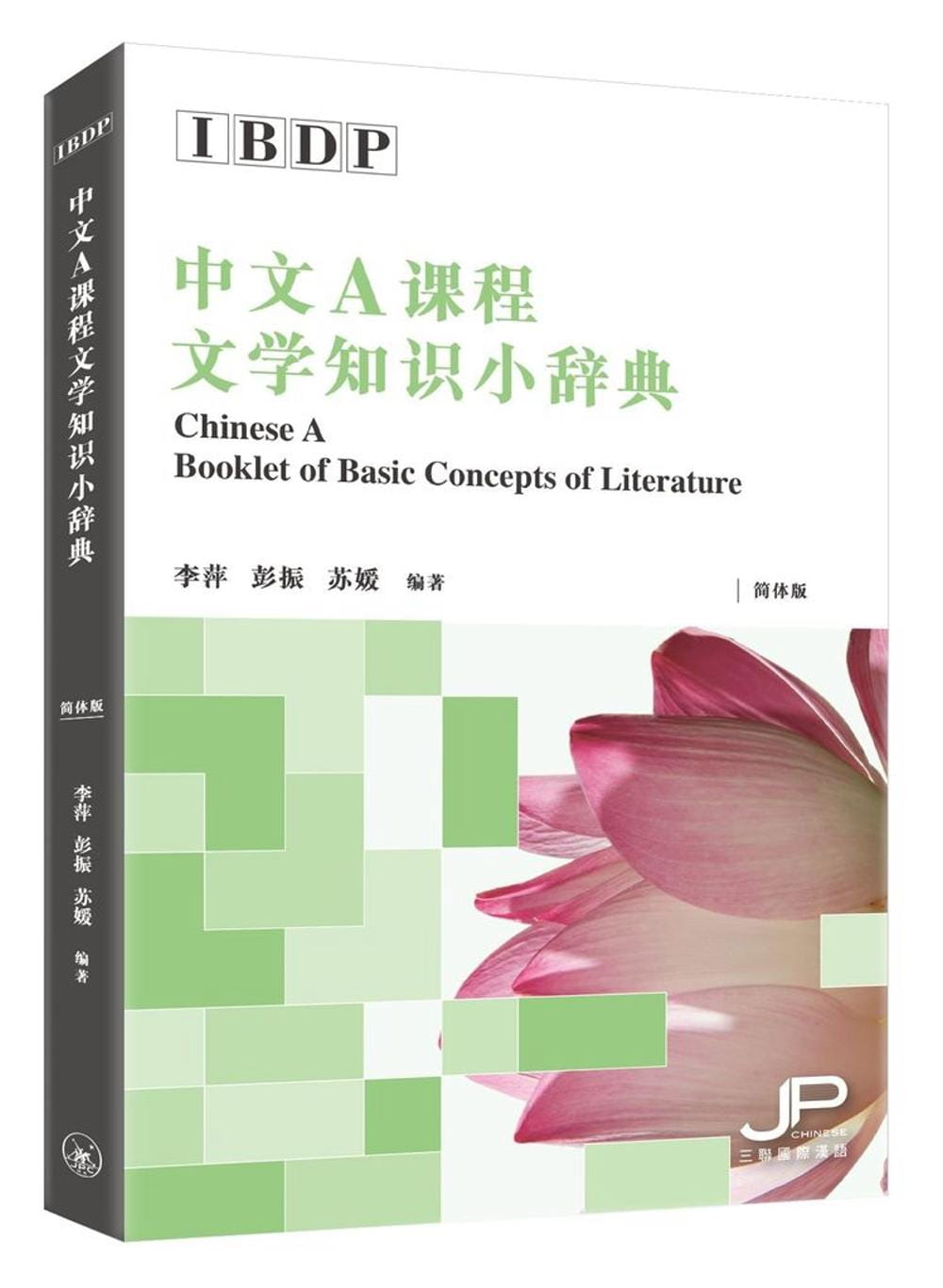 IBDP中文A課程文學知識小辭典（簡體版）