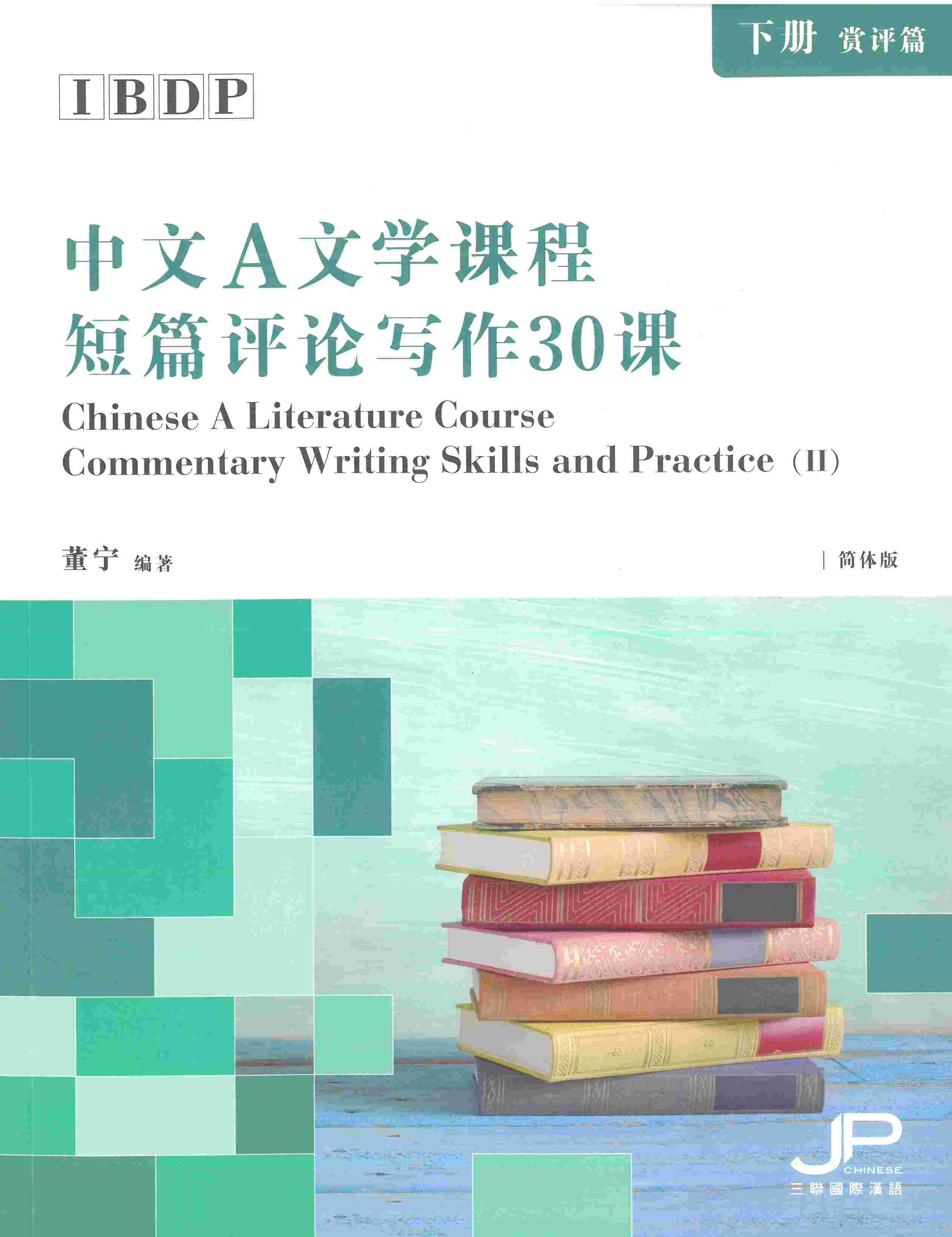 IBDP中文A文學課程短篇評論寫作30課（下冊：賞評篇）（簡體版）