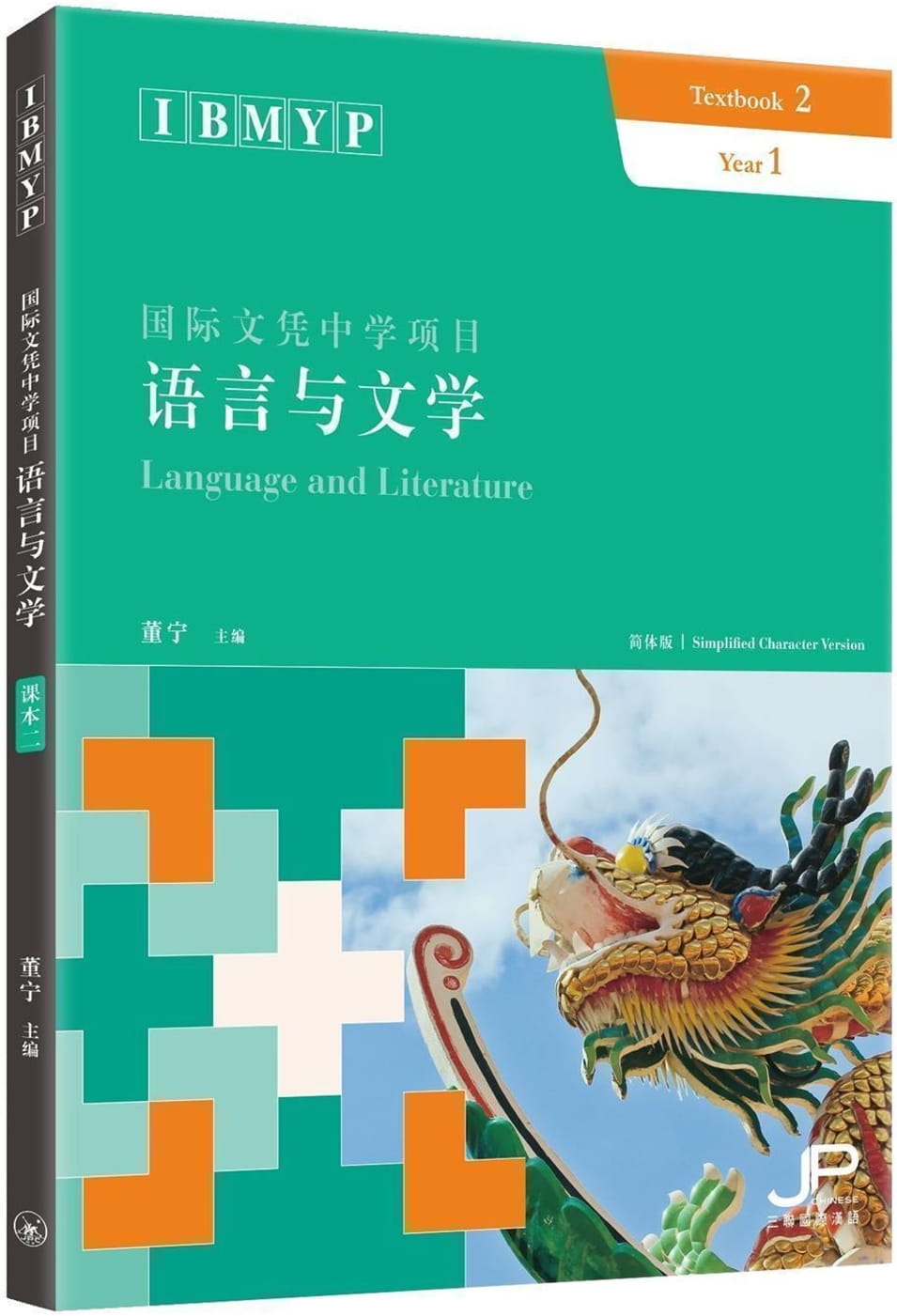 IBMYP國際文憑中學項目語言與文學課本二（簡體版）