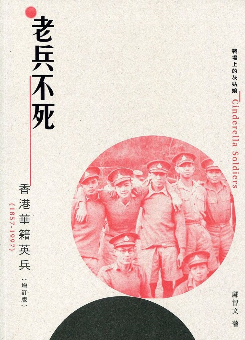 老兵不死：香港華籍英兵（1857-1997）增訂版