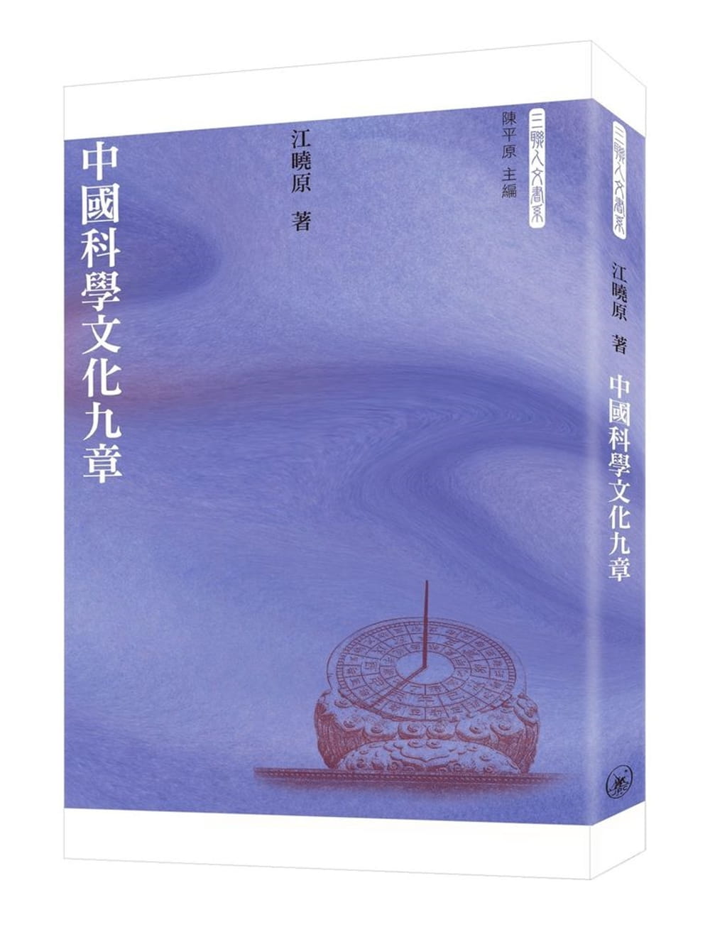 中國科學文化九章