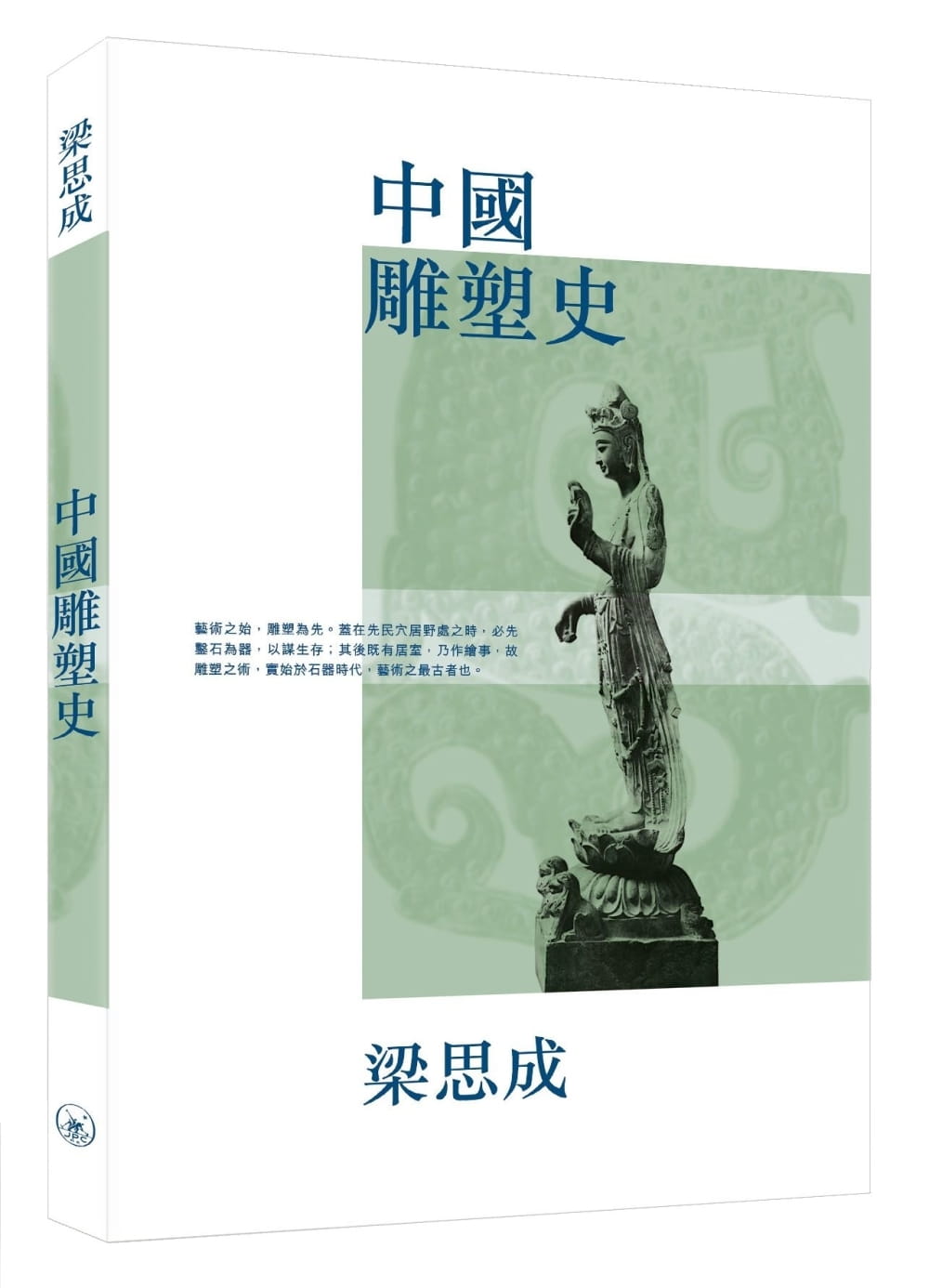 中國雕塑史（第二版）