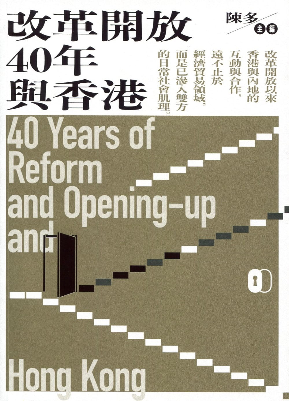 改革開放40年與香港