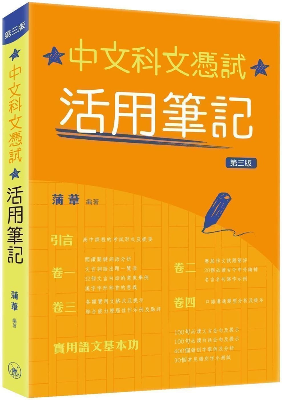中文科文憑試活用筆記（第三版）