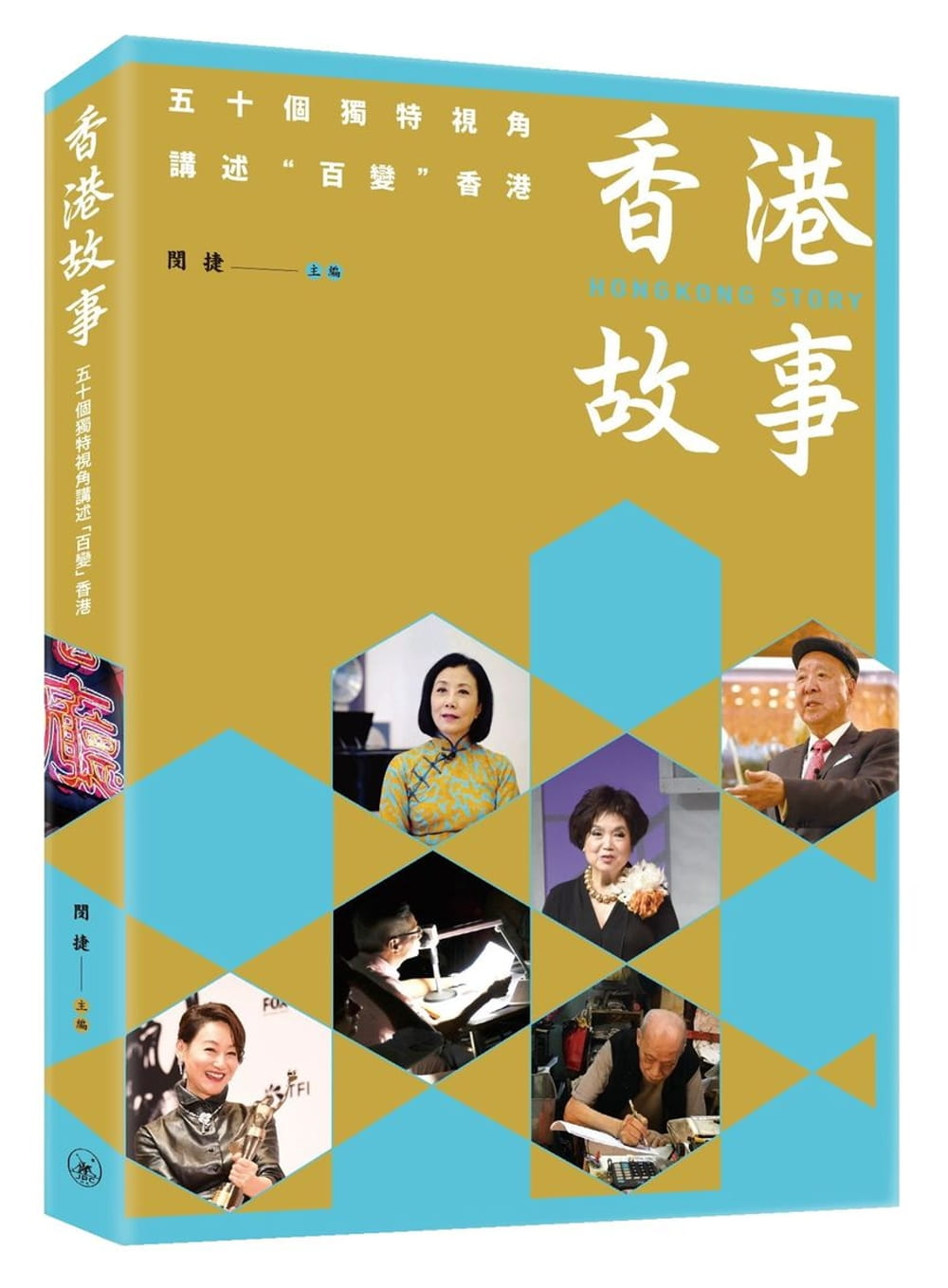 香港故事：五十個獨特視角講述「百變」香港