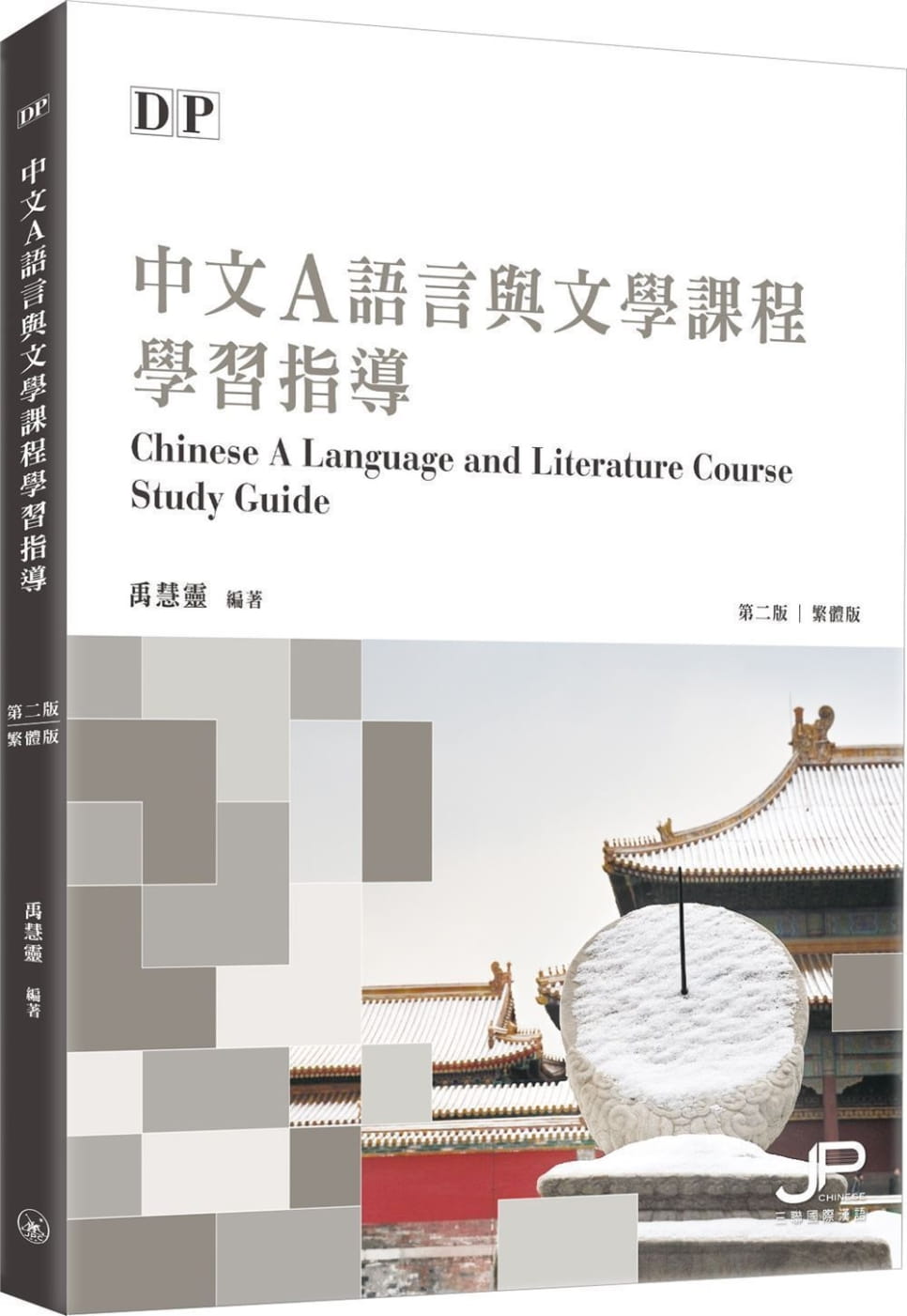 DP中文A語言與文學課程學習指導（第二版）（繁體版）