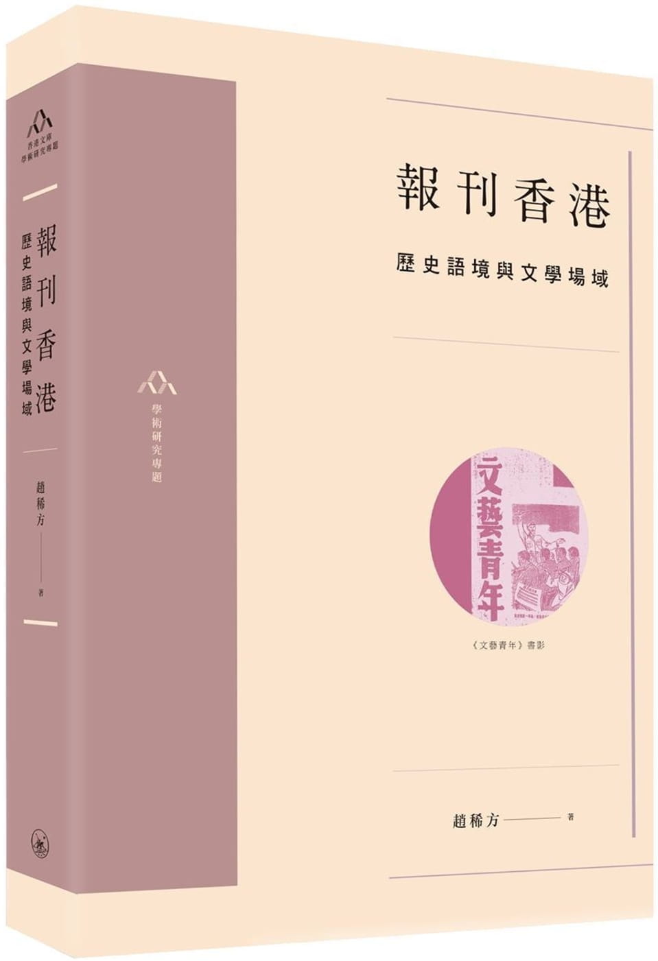 報刊香港：歷史語境與文學場域