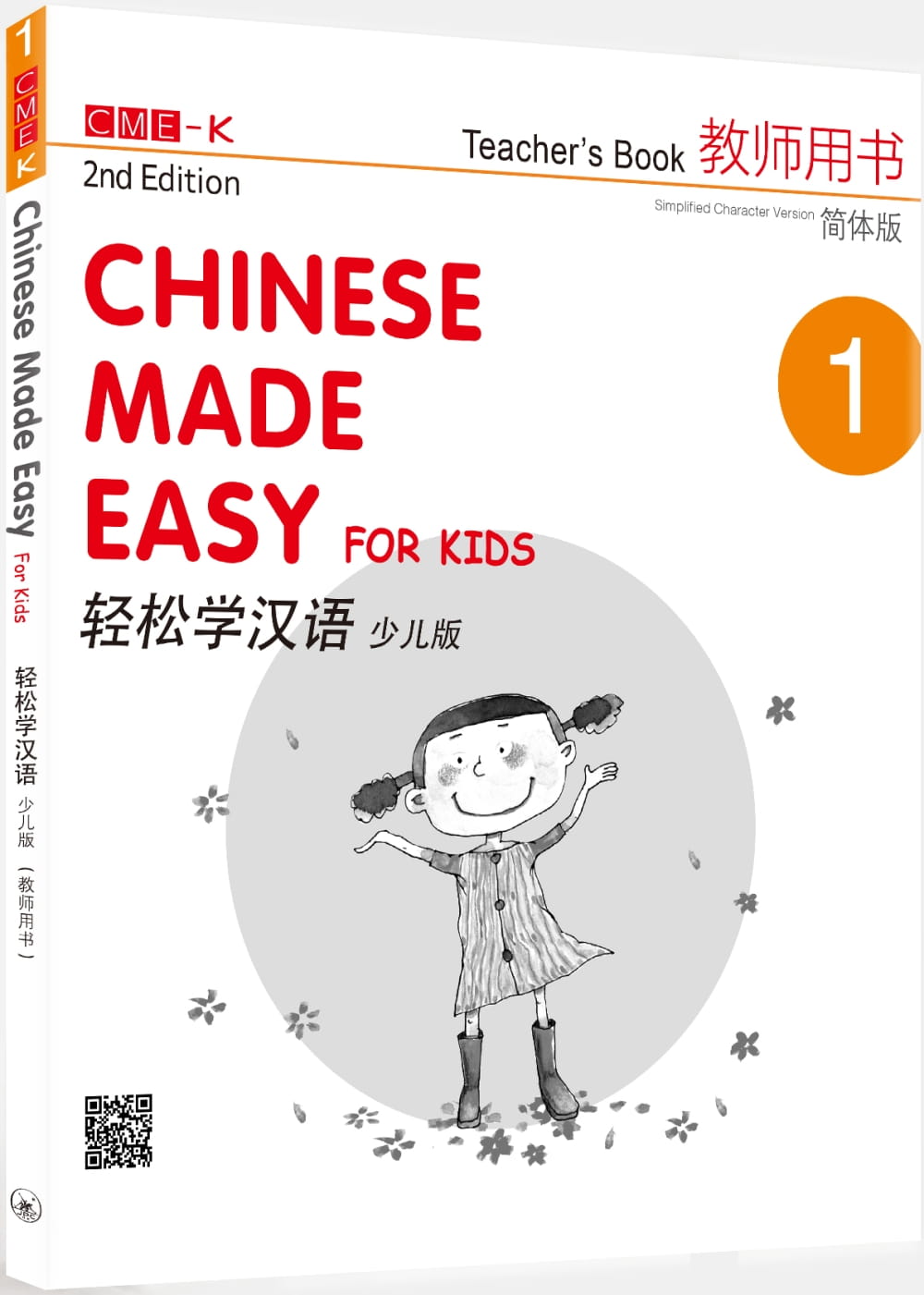 輕鬆學漢語（少兒版）簡體教師用書一
