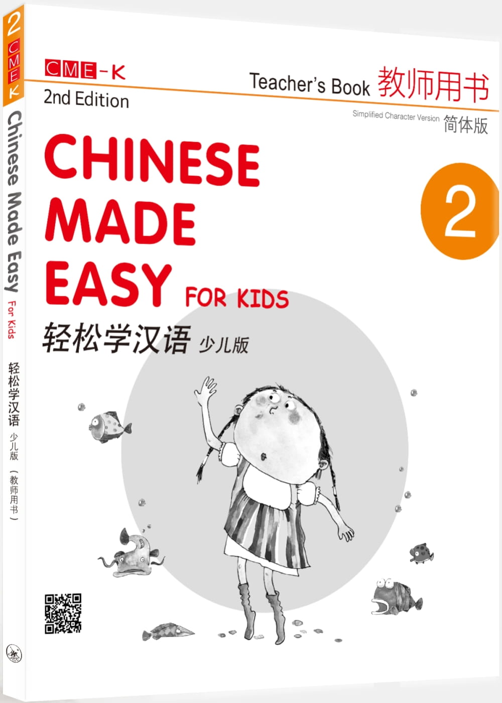 輕鬆學漢語（少兒版）簡體教師用書二