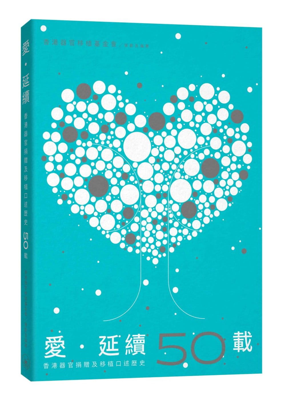 愛．延續：香港器官捐贈及移植口述歷史50載