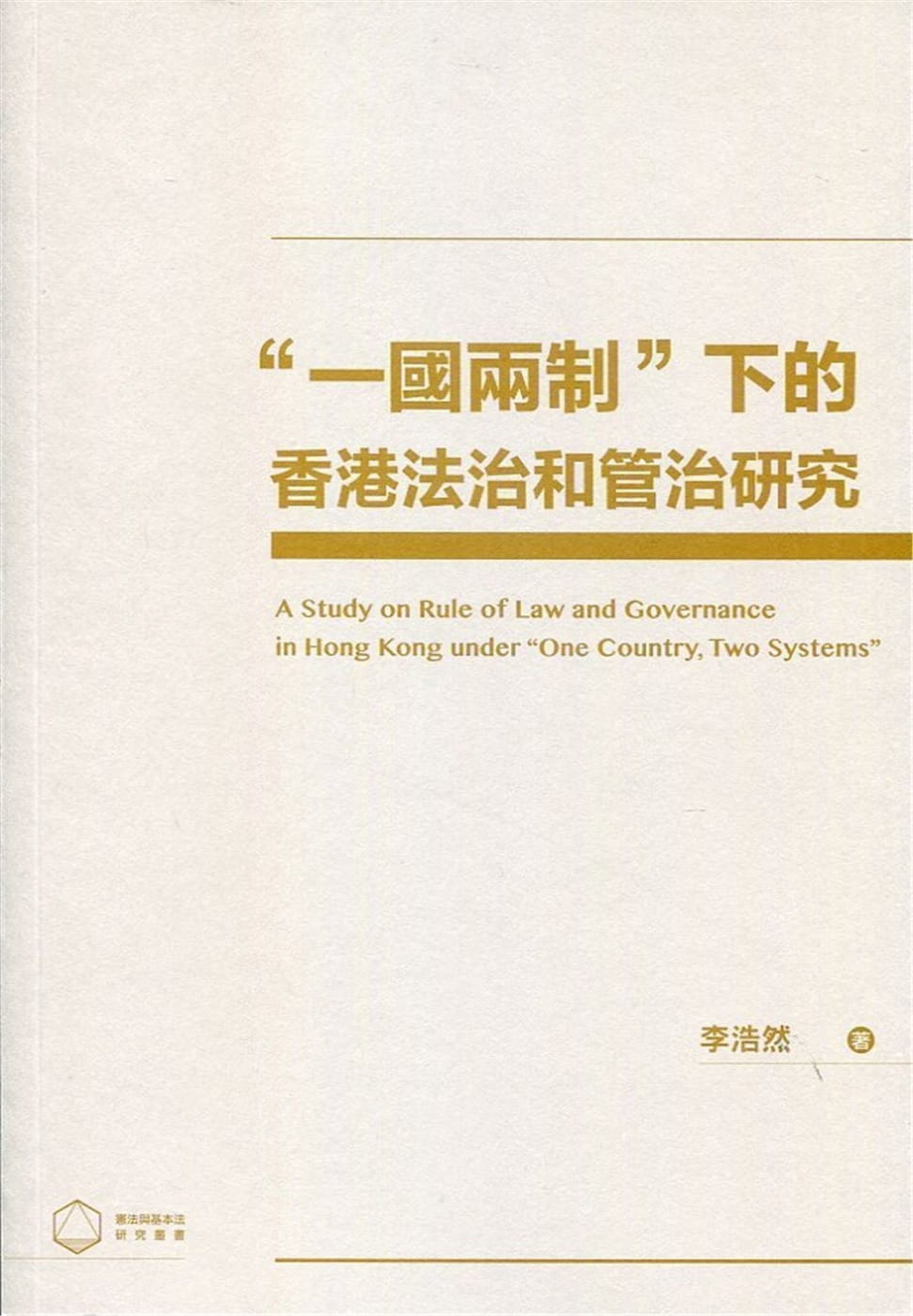 ”一國兩制”下的香港法治和管治研究