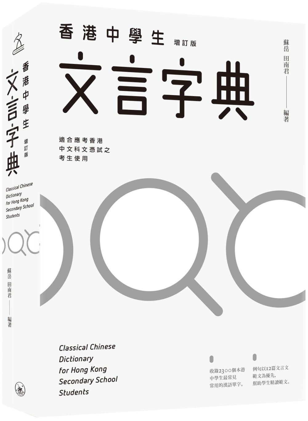 香港中學生文言字典（增訂版）