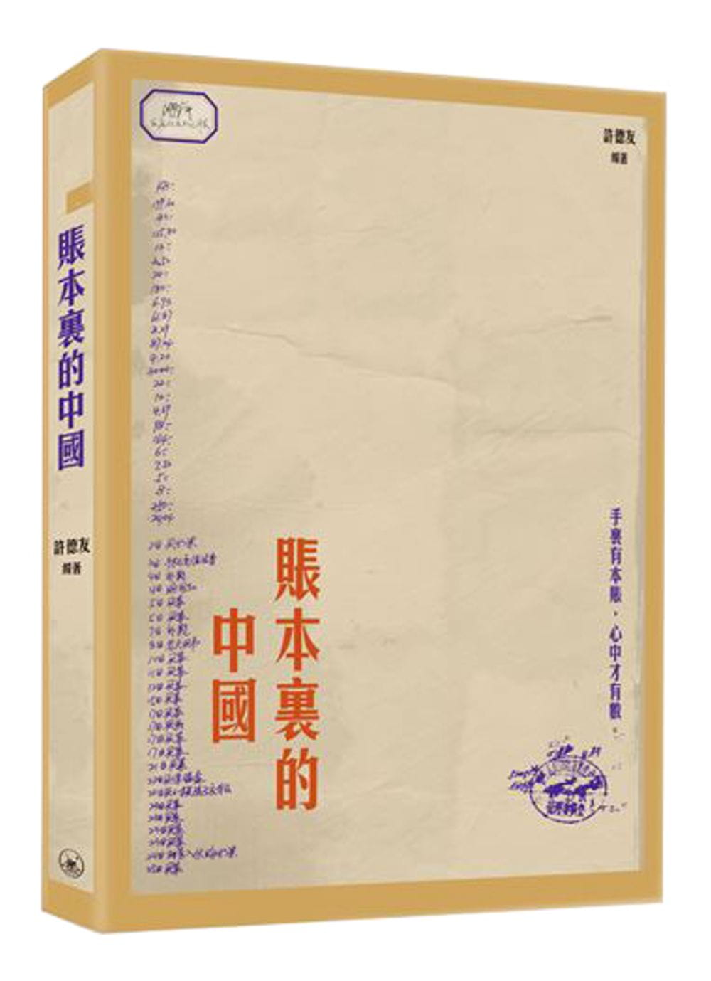 賬本裏的中國