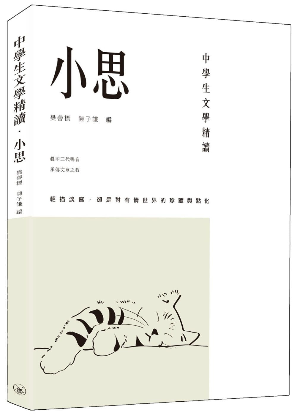 中學生文學精讀．小思