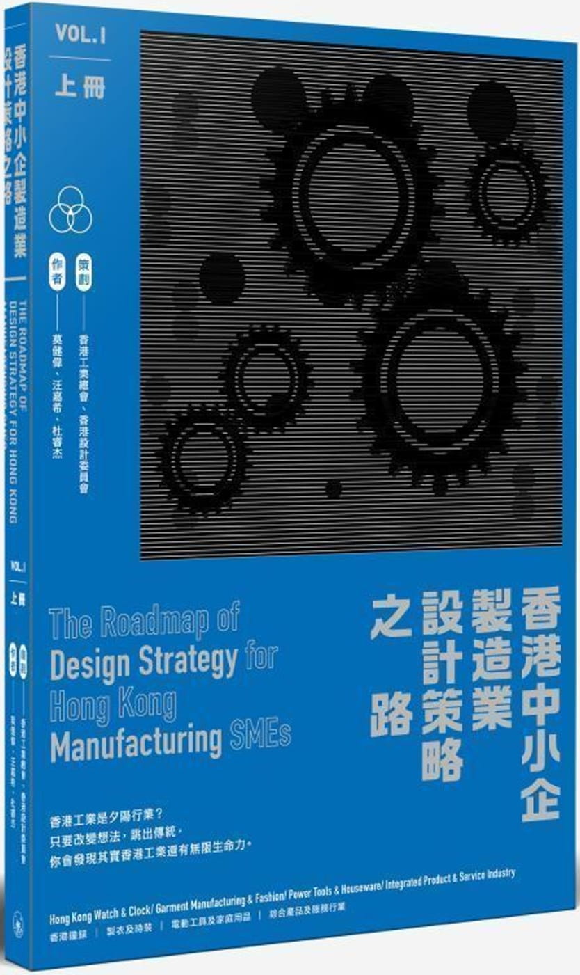 香港中小企製造業設計策略之路（上冊）