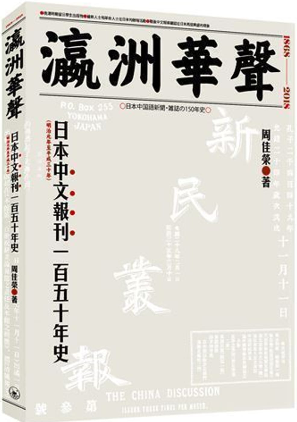瀛洲華聲：日本中文報刊一百五十年史