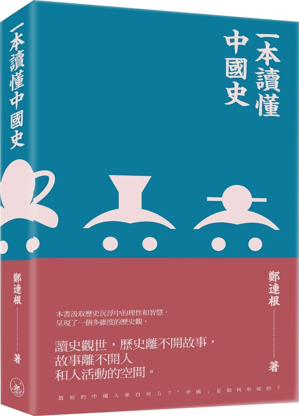 一本讀懂中國史