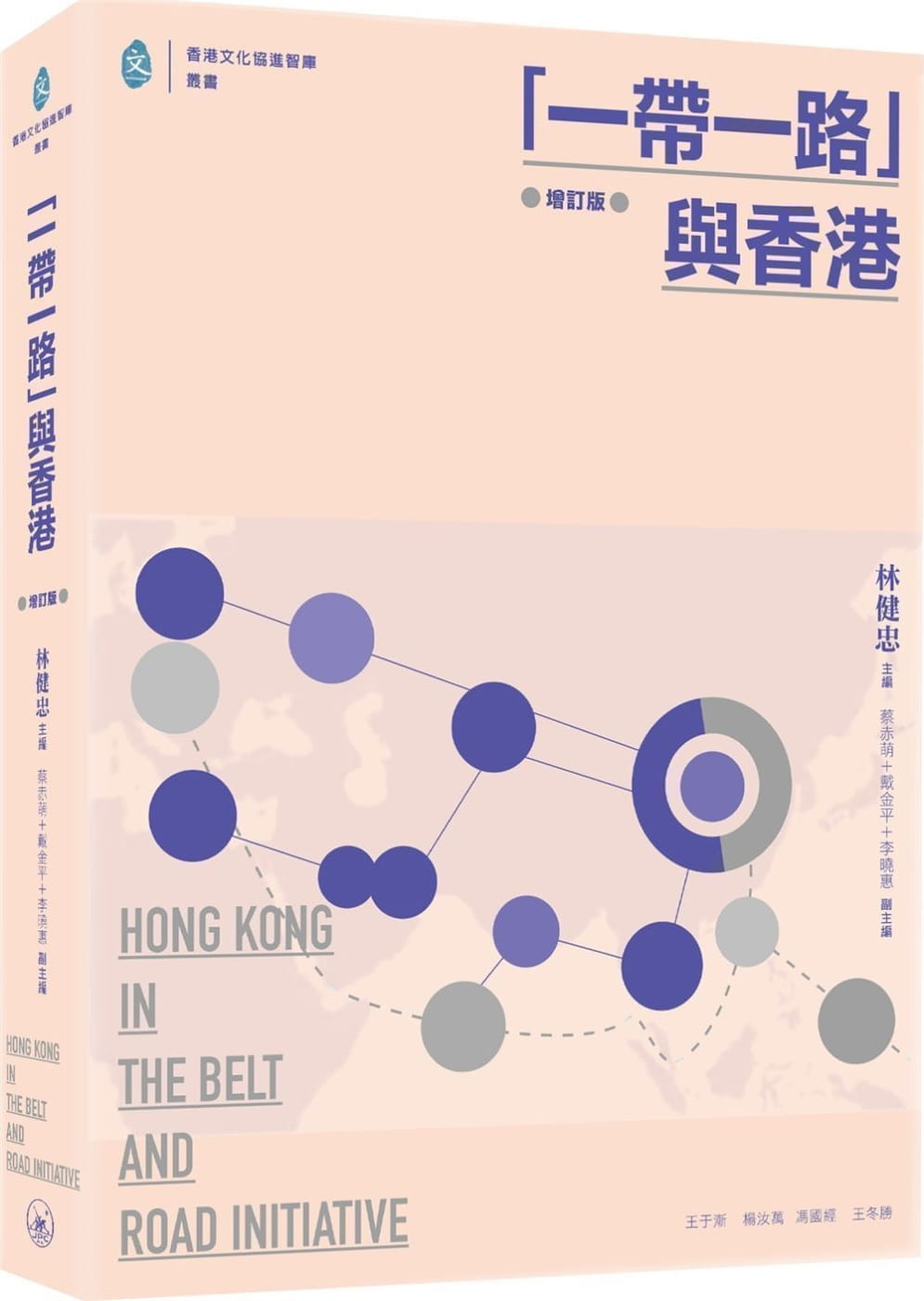 「一帶一路」與香港（增訂版）