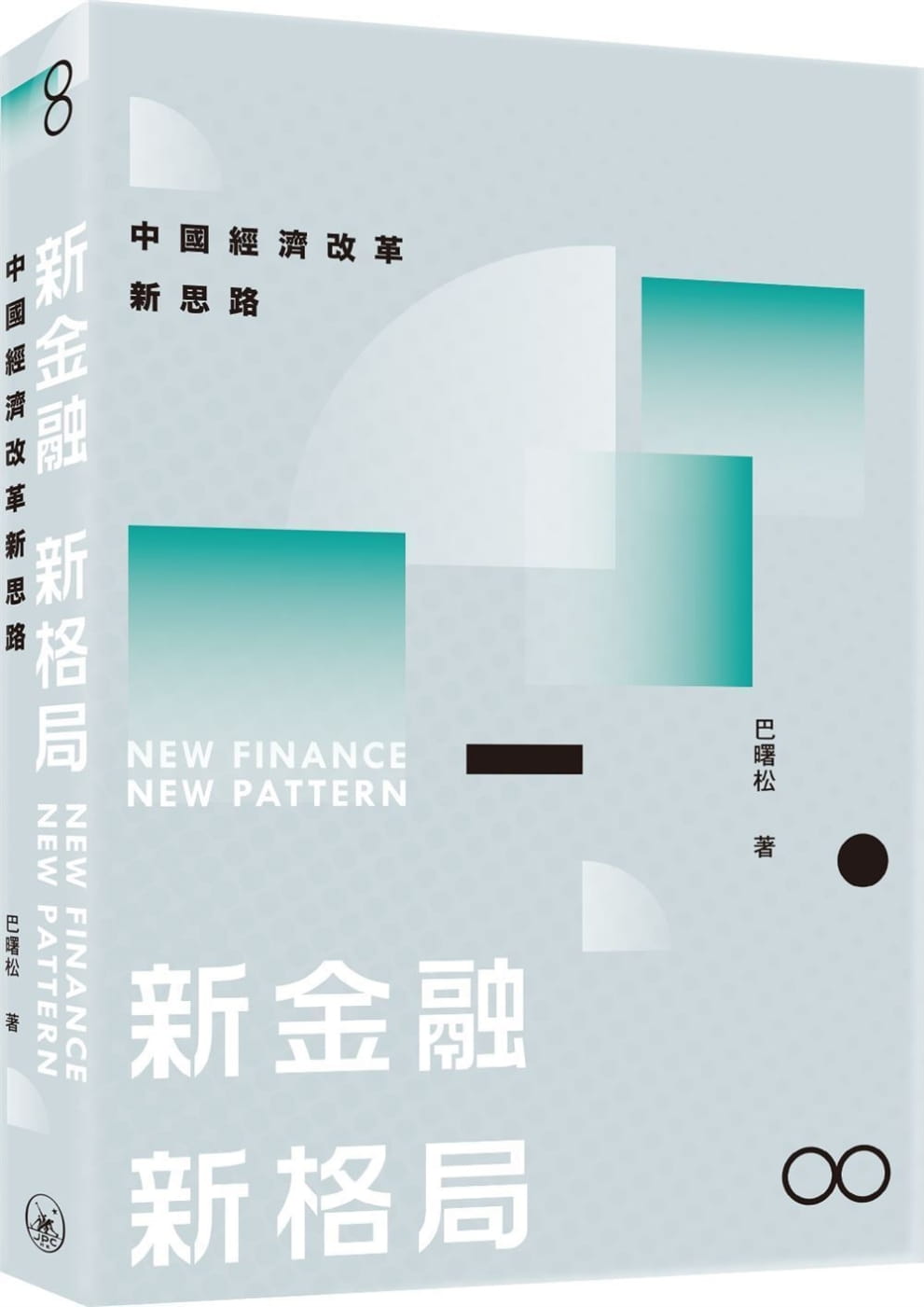 新金融　新格局：中國經濟改革新思路