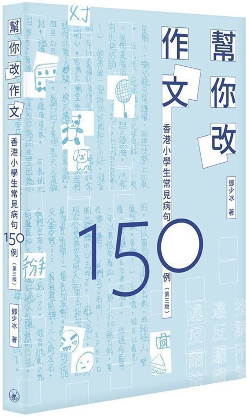 幫你改作文：香港小學生常見病句150例