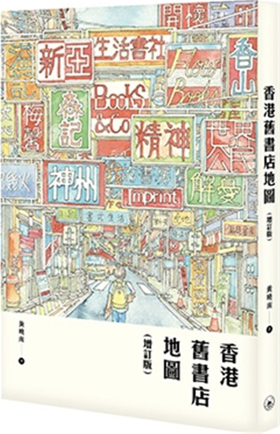 香港舊書店地圖（增訂版）