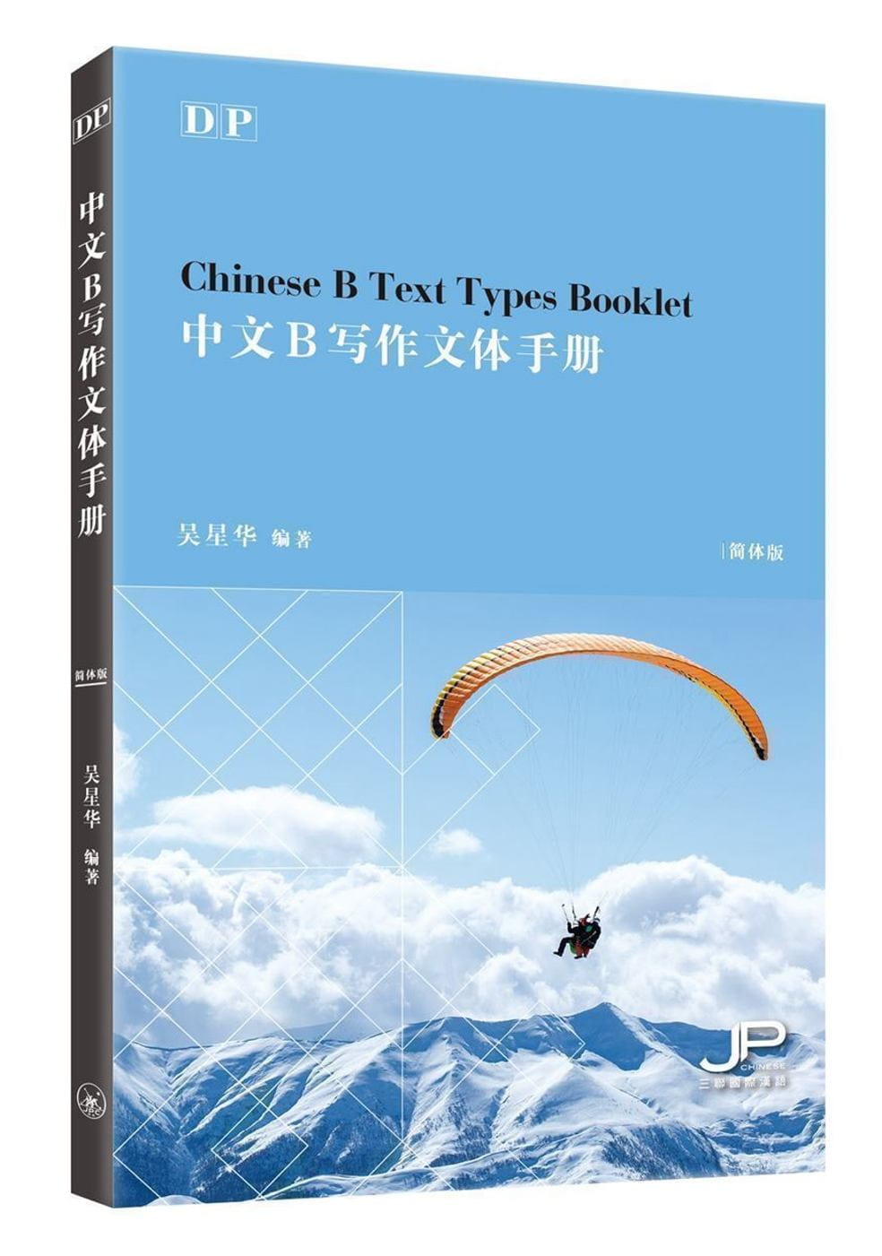 DP中文B寫作文體手冊（簡體版）