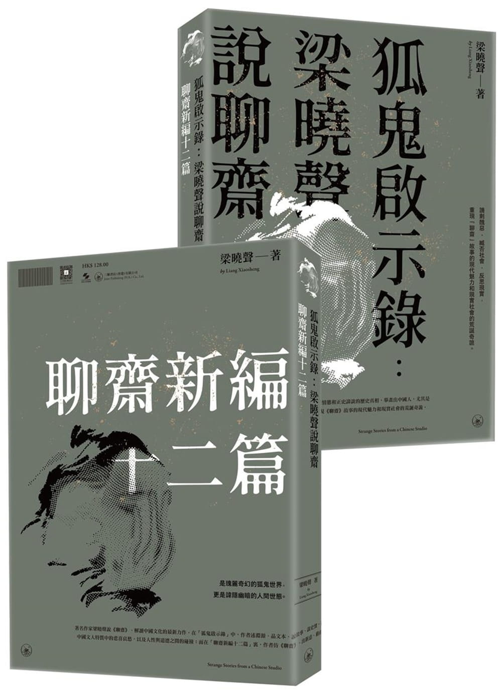 狐鬼啟示錄：梁曉聲說聊齋�聊齋新編十二篇