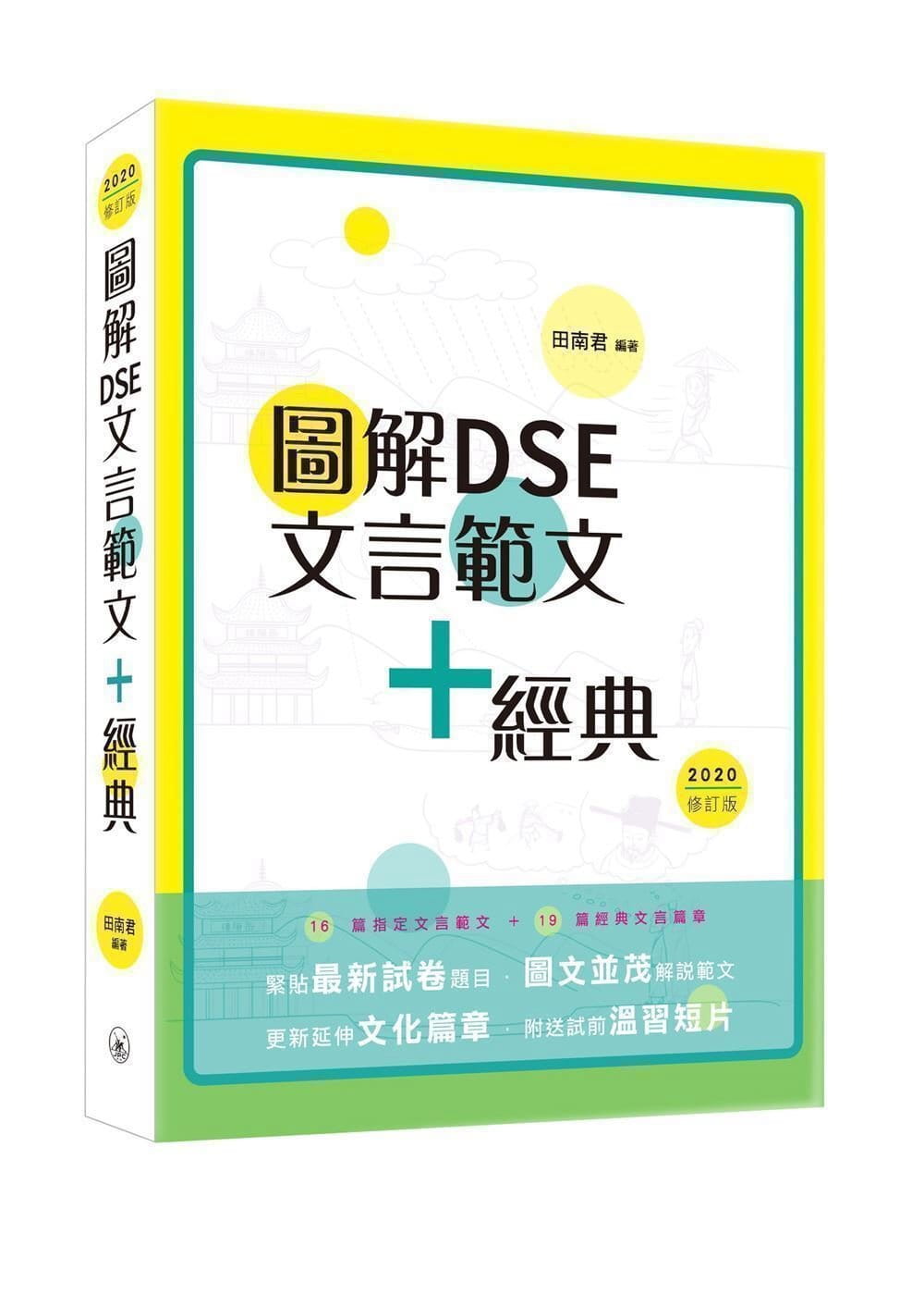 圖解DSE文言範文+經典（2020修訂版）