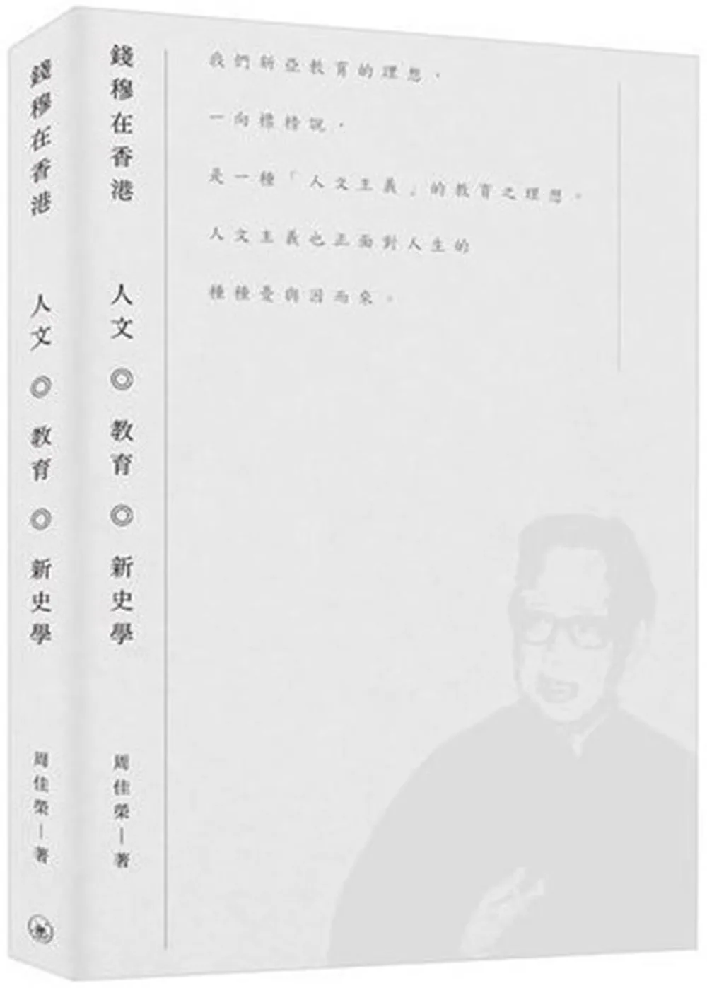 錢穆在香港：人文．教育．新史學