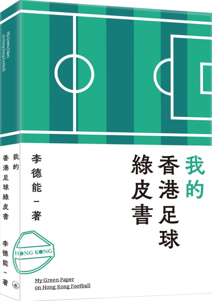 我的香港足球綠皮書
