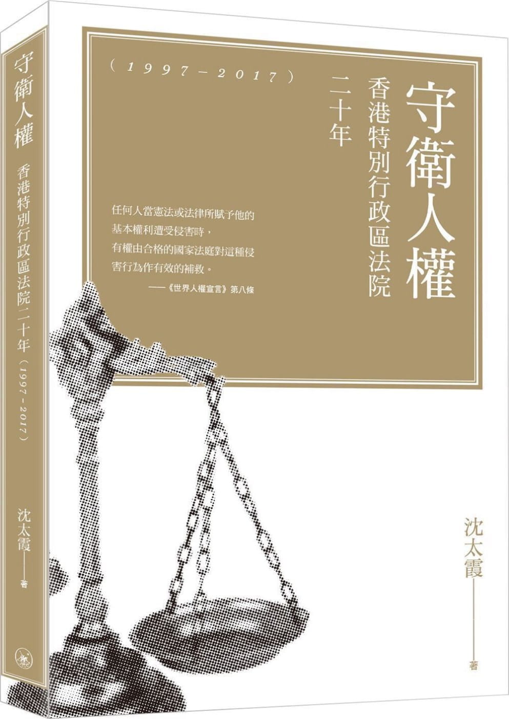 守衛人權：香港特別行政區法院二十年（1997-2017）