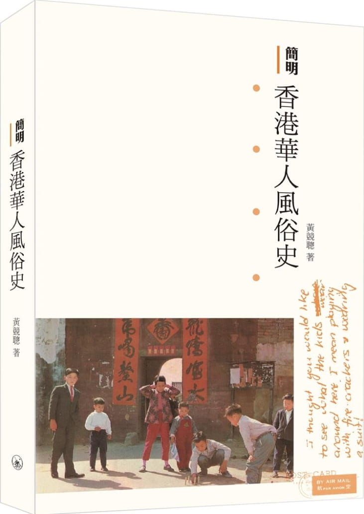 簡明香港華人風俗史
