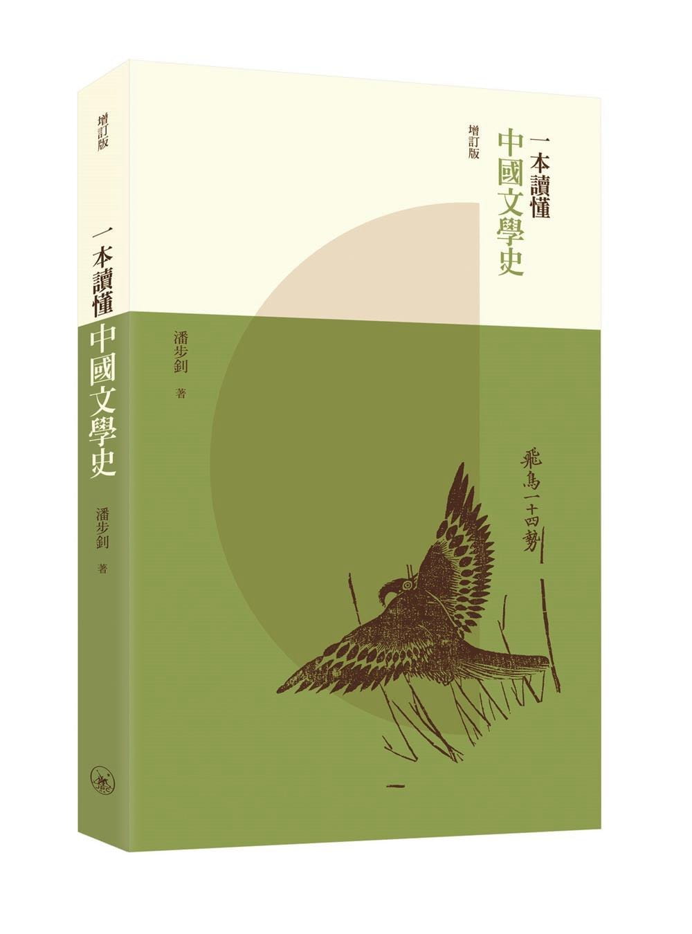 一本讀懂中國文學史（增訂版）