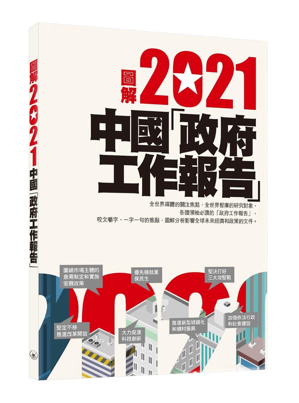 圖解2021中國「政府工作報告」