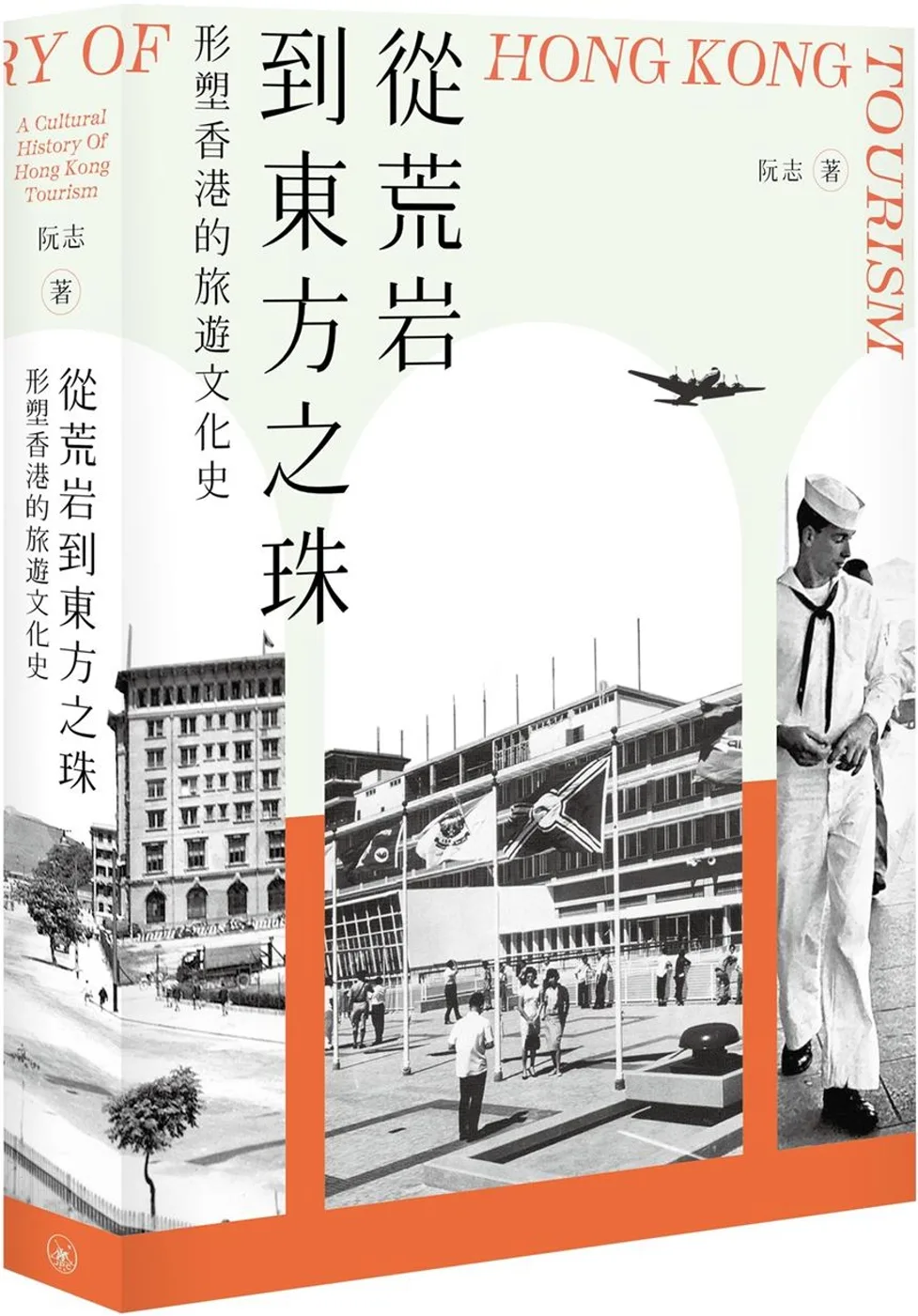 從荒岩到東方之珠：形塑香港的旅遊文化史