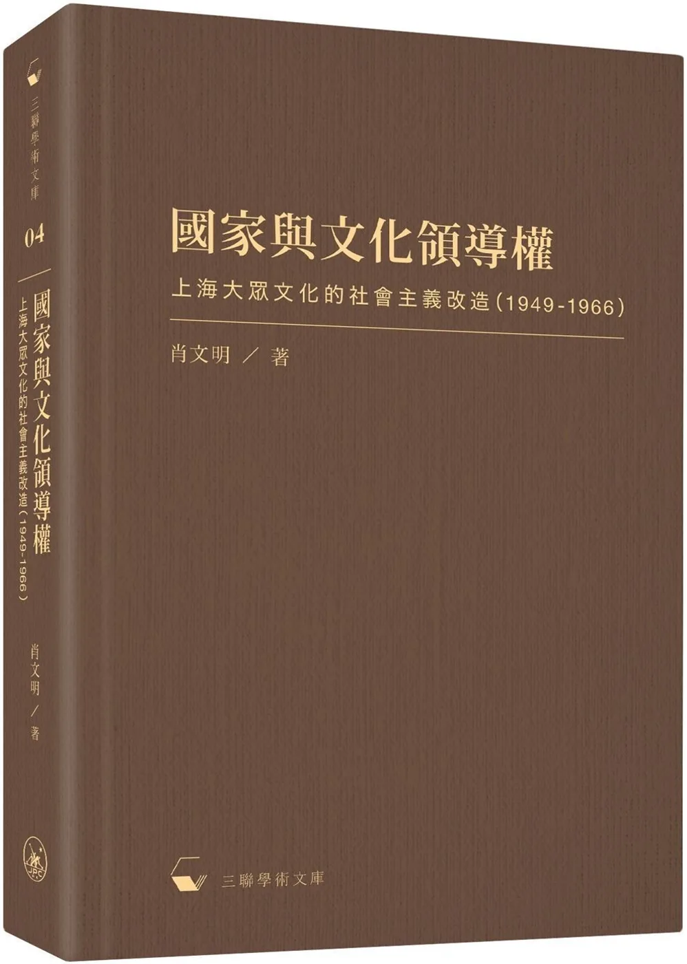國家與文化領導權：上海大眾文化的社會主義改造（1949-1966）