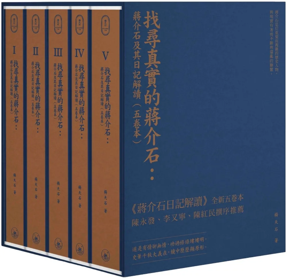 找尋真實的蔣介石：蔣介石及其日記解讀（五卷本）精?典藏版