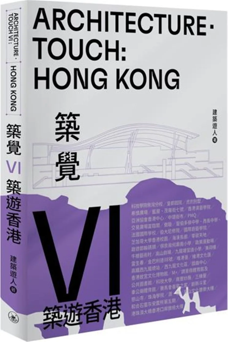 築覺VI：築遊香港