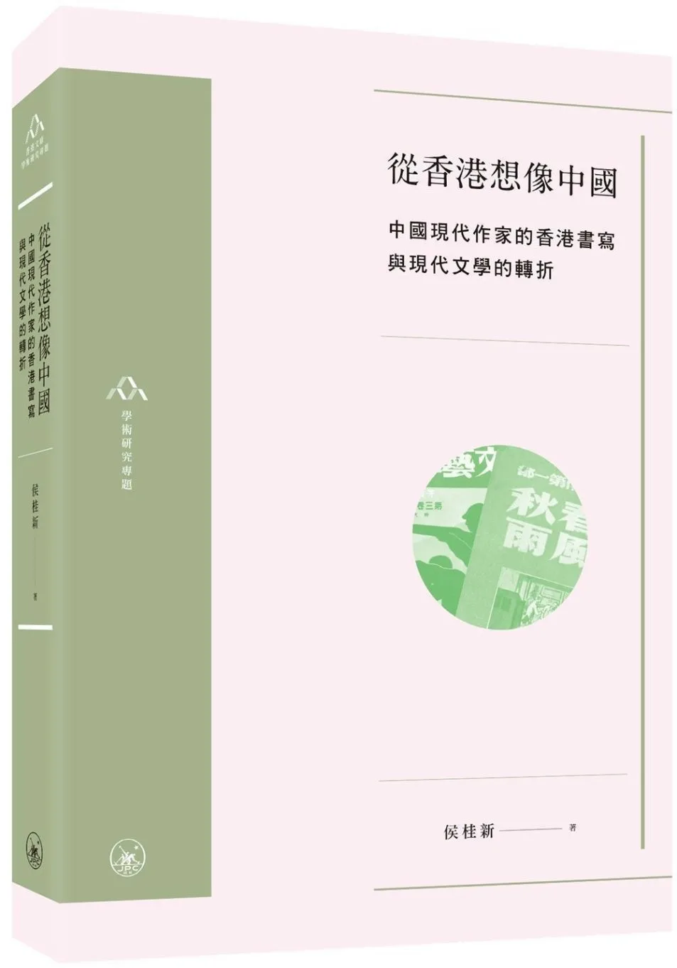 從香港想像中國：中國現代作家的香港書寫與現代文學的轉折