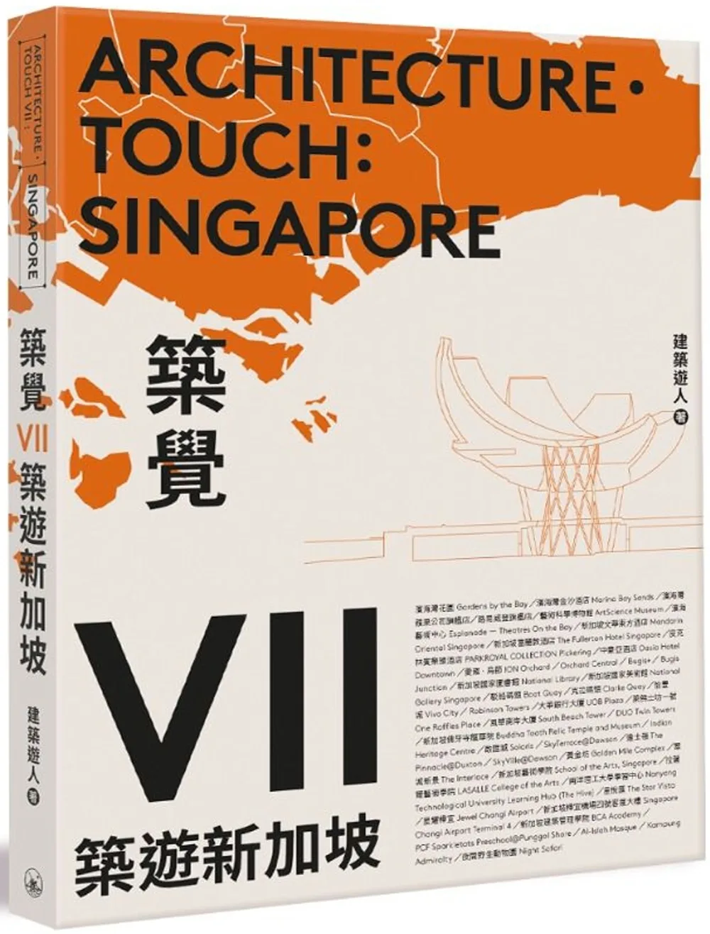 築覺VII：築遊新加坡