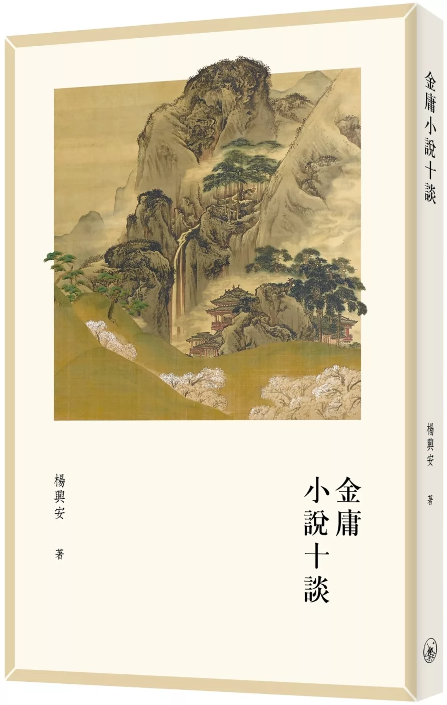 金庸小說十談