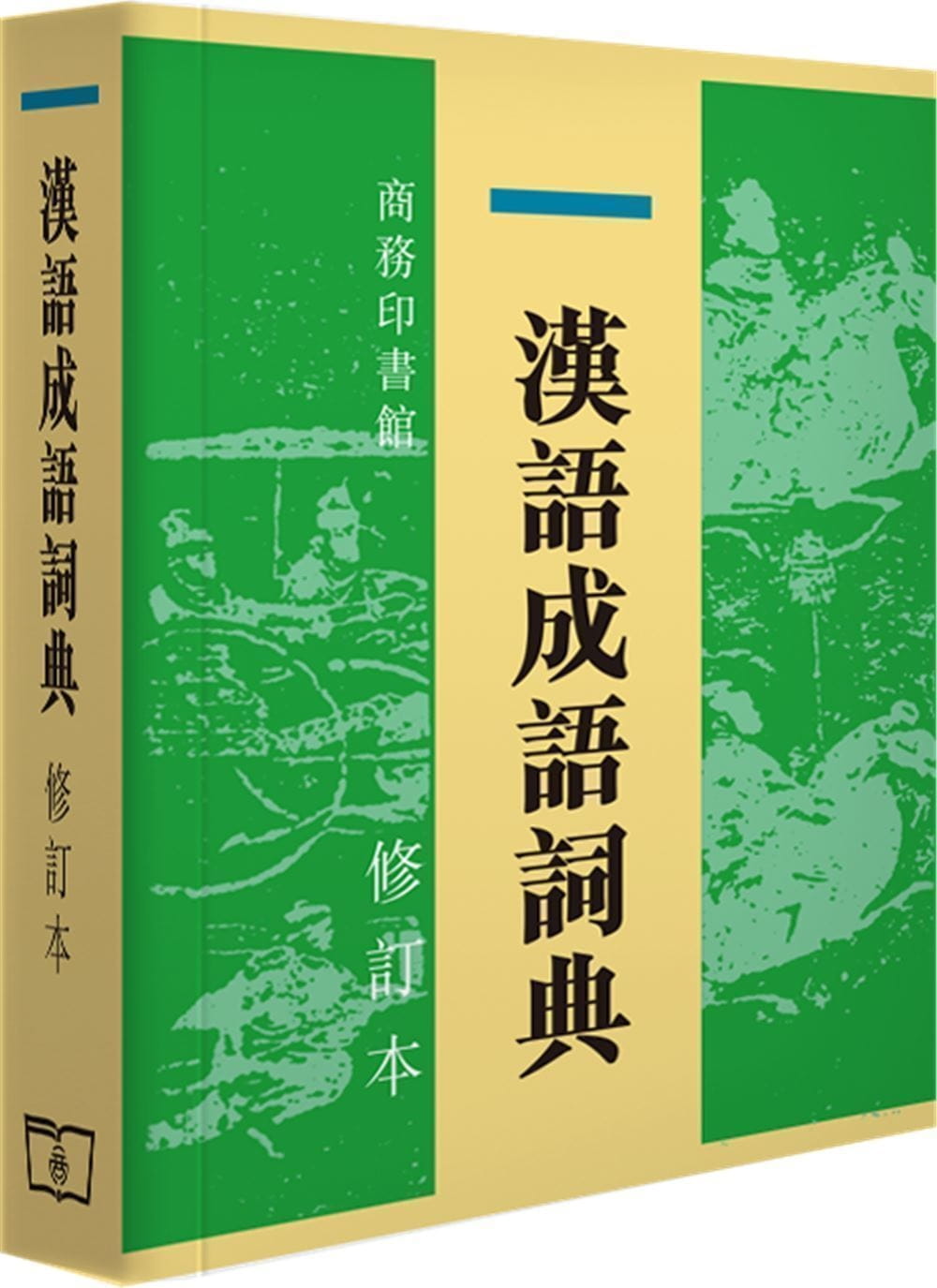 漢語成語詞典